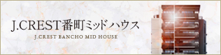 J.CREST 番町ミッドハウス