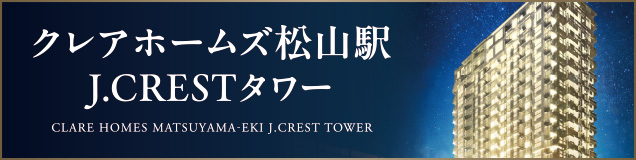クレアホームズ松山駅 J.CRESTタワー