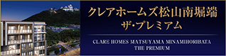 クレアホームズ松山大街道ザ・プレミアム
