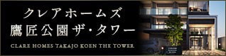クレアホームズ鷹匠公園ザ・タワー
