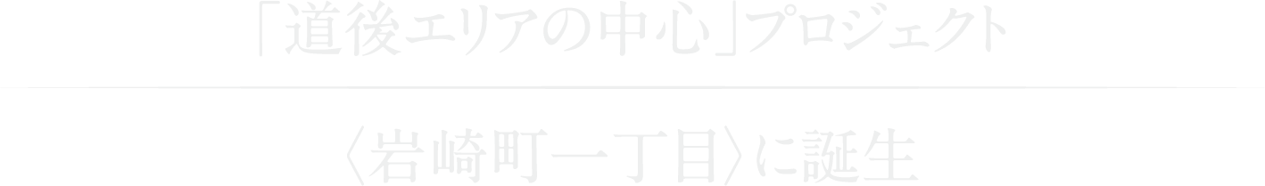 「道後エリアの中心」プロジェクト 〈岩崎町一丁目〉に誕生