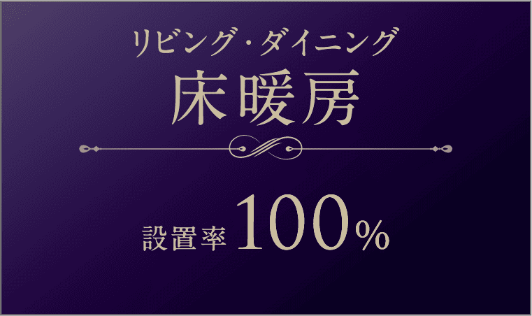 リビング・ダイニング床暖房 設置率100%