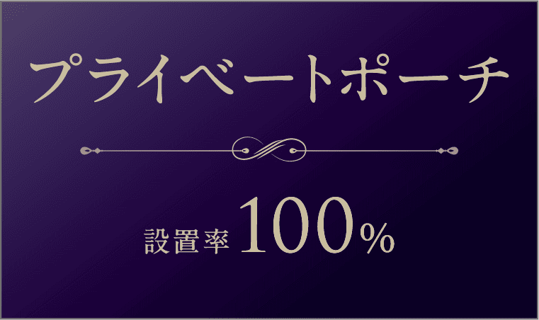 プライベートポーチ 設置率100%