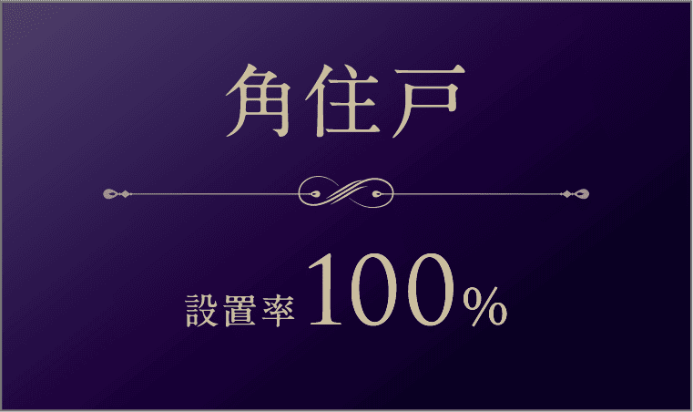 角住戸 設置率100%