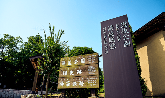 湯築城跡 徒歩3分（約230m）