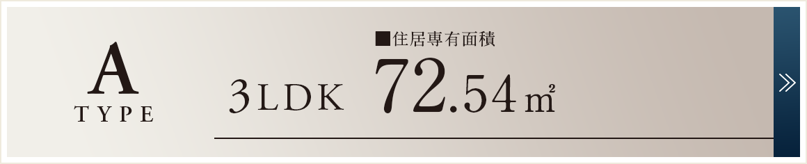 Atype｜3LDK｜72.54m2