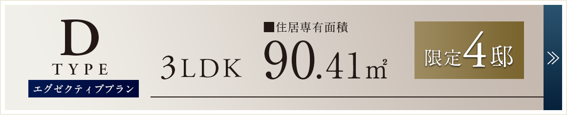 Dtype｜3LDK｜90.41m2