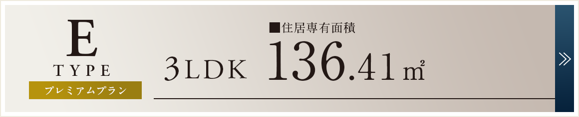 Etype｜3LDK｜136.41m2