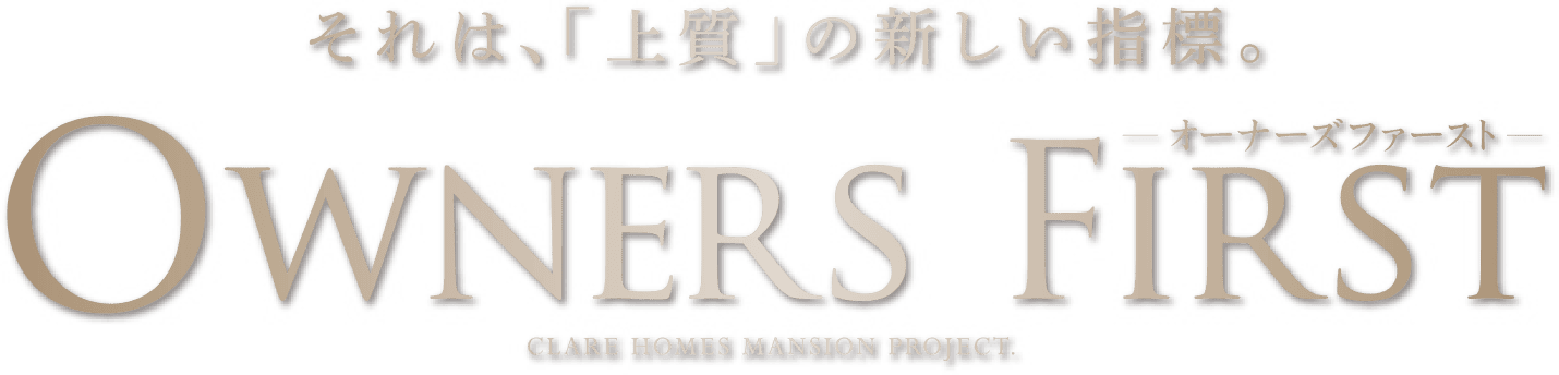 それは、「上質」の新しい指標｜OWNERS FIRST