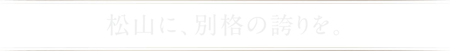 松山に別格の誇りを